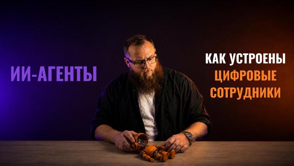 Кто такой ИИ-агент и почему он меняет устройство компании — обложка