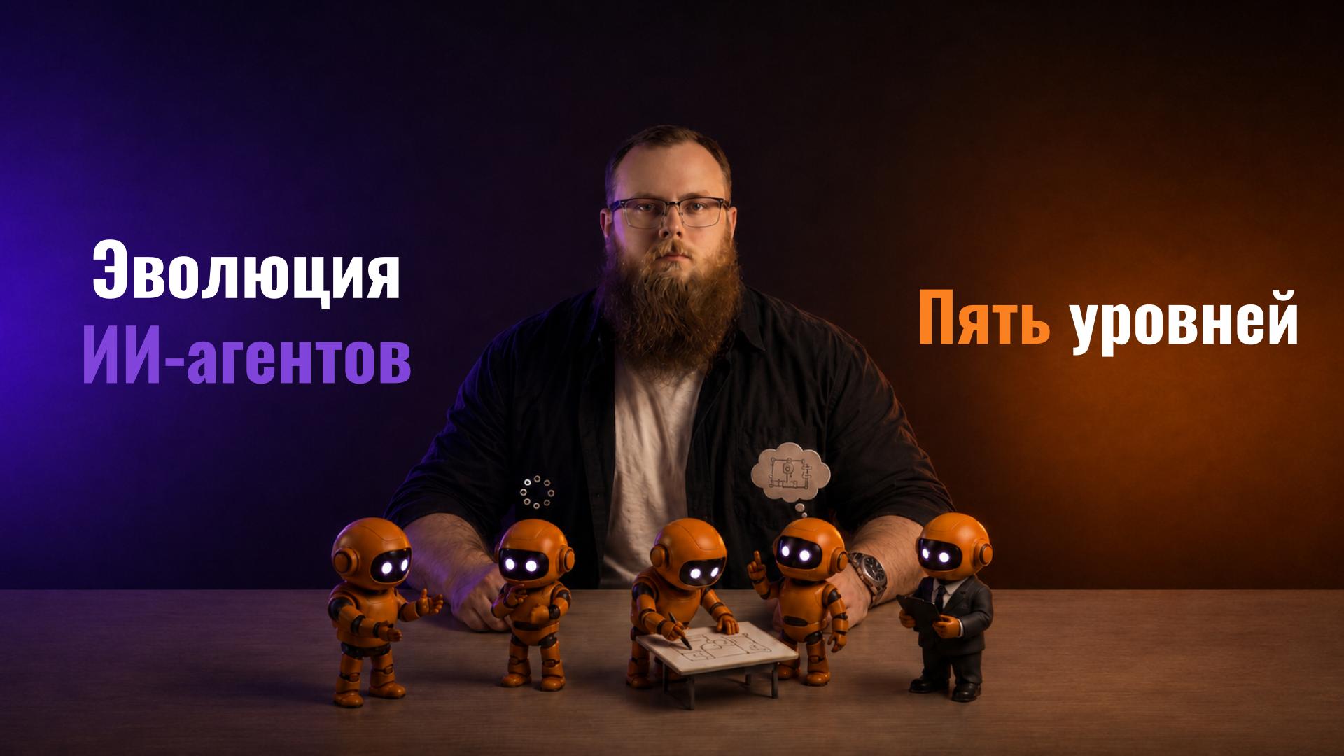 Пять уровней эволюции ИИ-агентов — обложка
