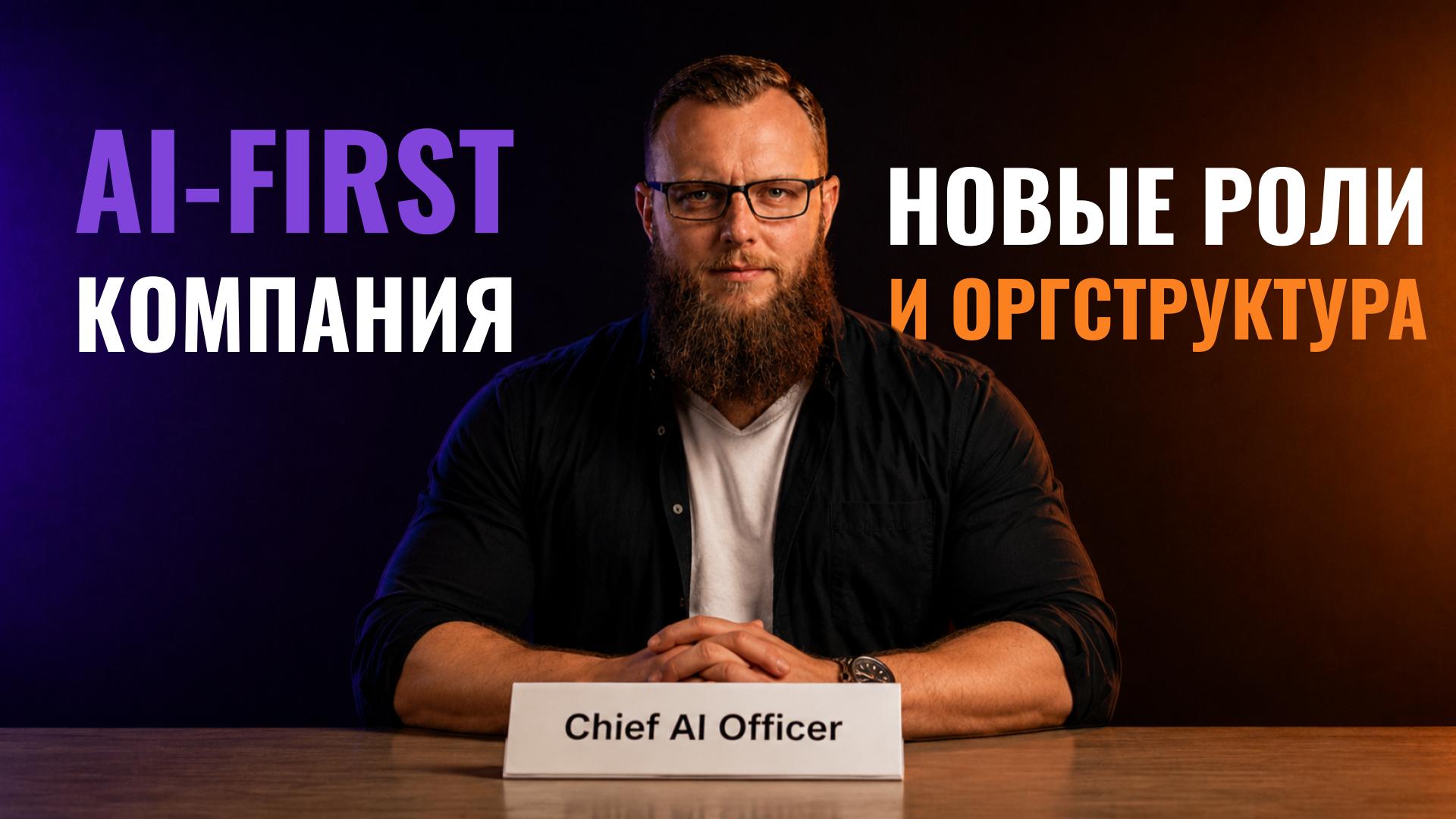 AI-First-компания: новые роли и новая оргструктура — обложка